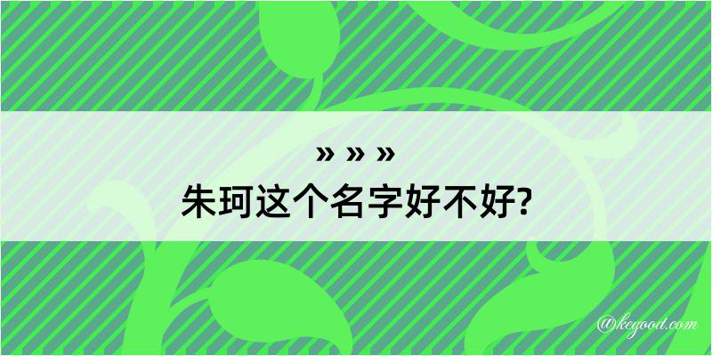 朱珂这个名字好不好?