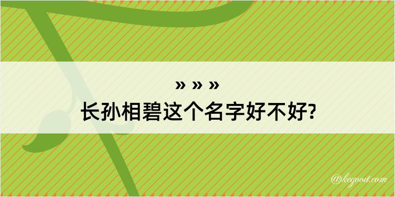 长孙相碧这个名字好不好?