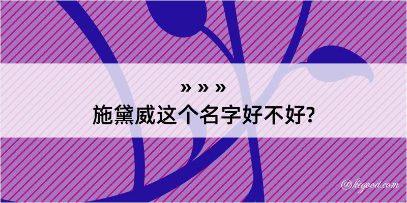 施黛威这个名字好不好?