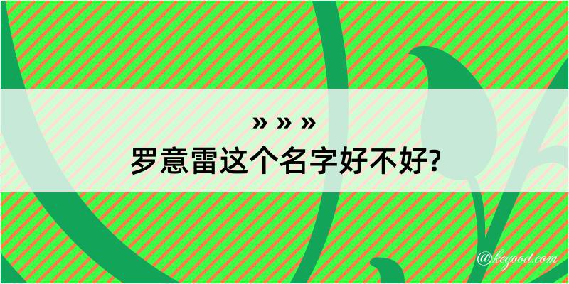 罗意雷这个名字好不好?