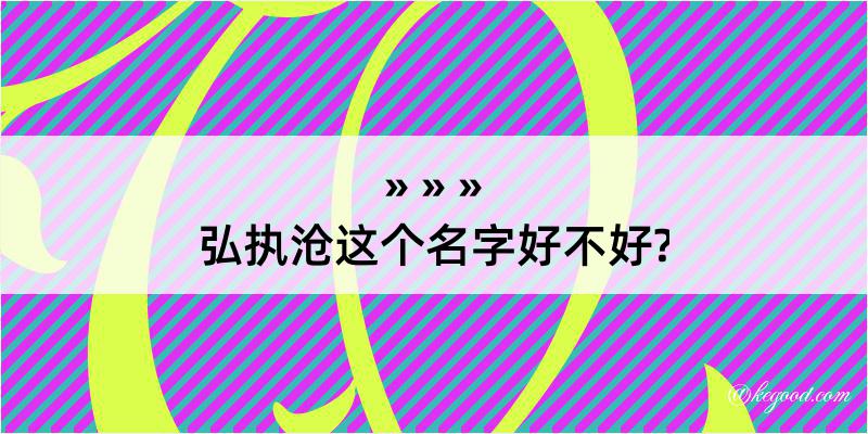 弘执沧这个名字好不好?