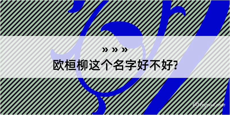 欧桓柳这个名字好不好?