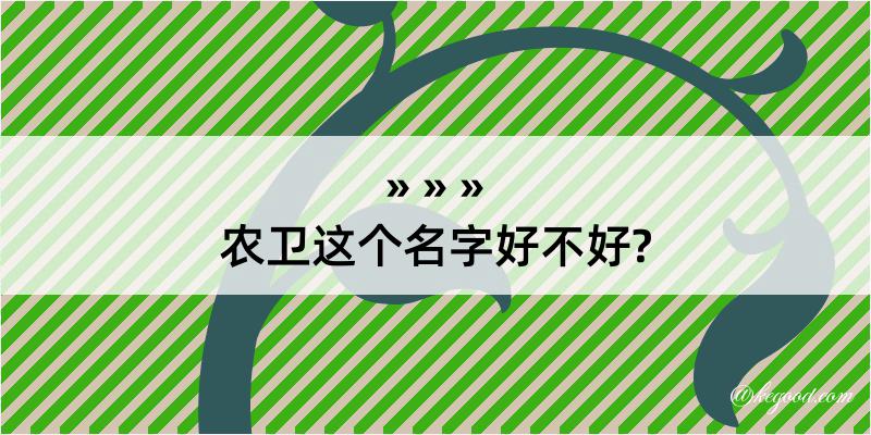 农卫这个名字好不好?