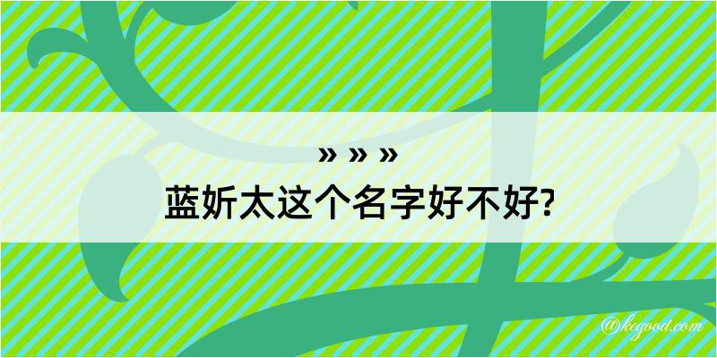 蓝妡太这个名字好不好?