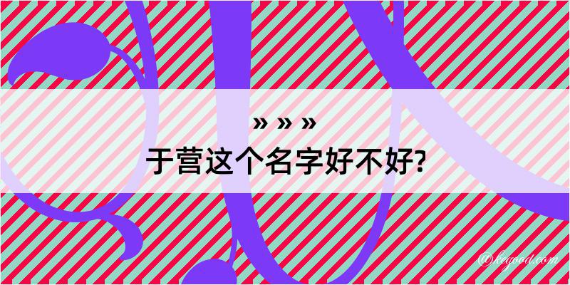 于营这个名字好不好?