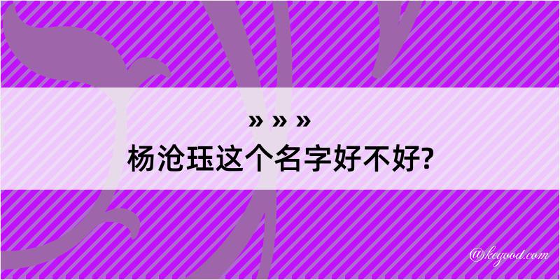 杨沧珏这个名字好不好?