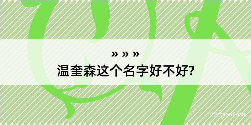 温奎森这个名字好不好?