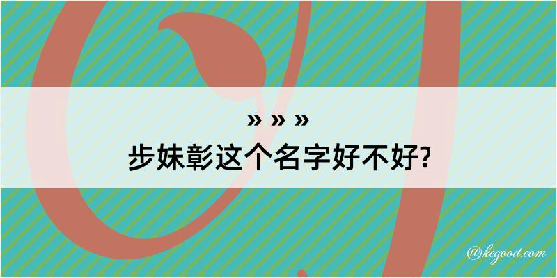 步妹彰这个名字好不好?