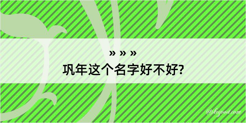 巩年这个名字好不好?