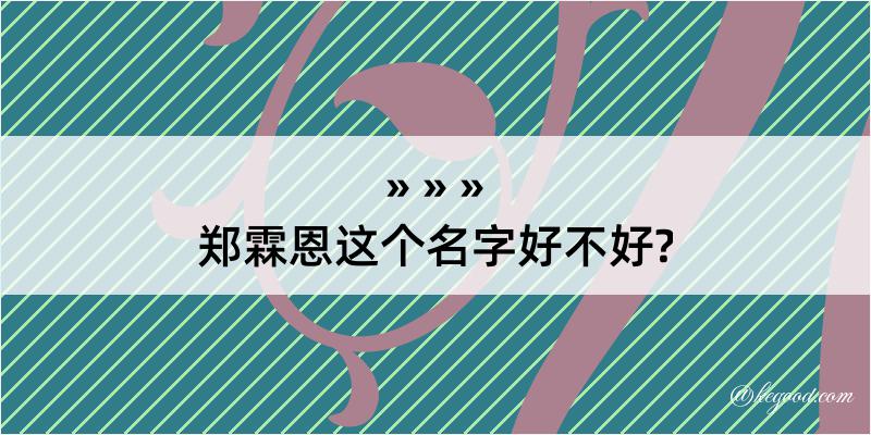 郑霖恩这个名字好不好?