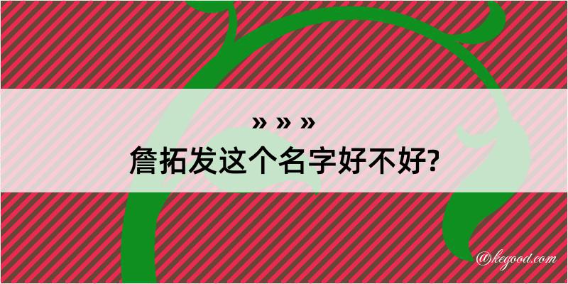 詹拓发这个名字好不好?