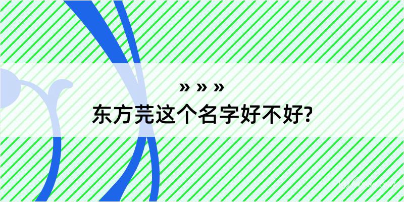 东方芫这个名字好不好?