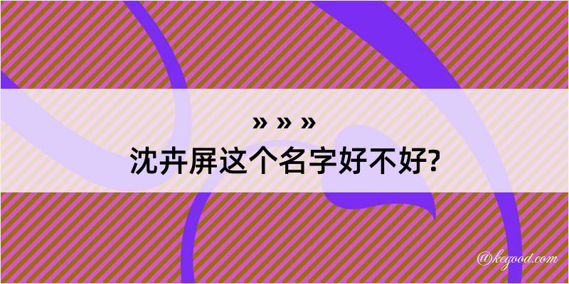 沈卉屏这个名字好不好?