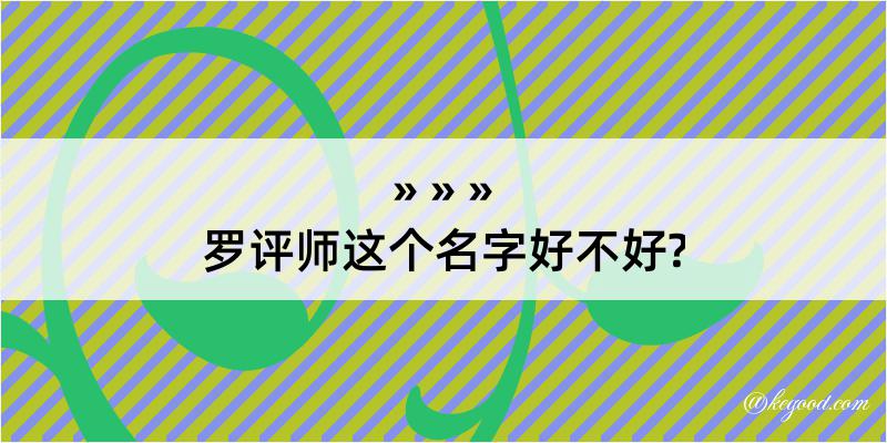 罗评师这个名字好不好?