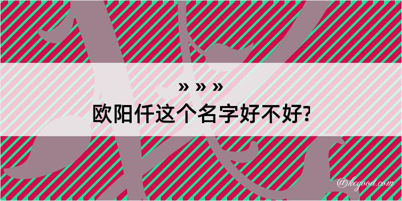 欧阳仟这个名字好不好?