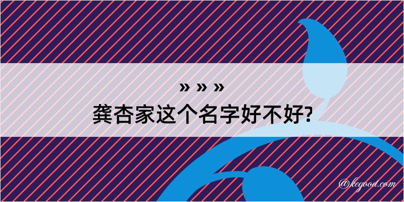 龚杏家这个名字好不好?