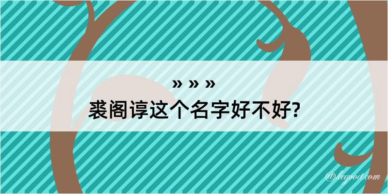 裘阁谆这个名字好不好?