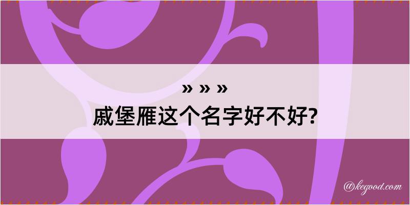 戚堡雁这个名字好不好?