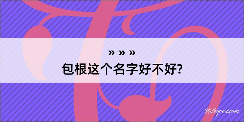 包根这个名字好不好?