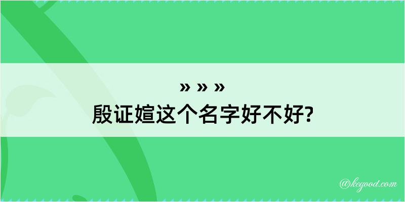 殷证媗这个名字好不好?