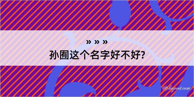 孙囿这个名字好不好?