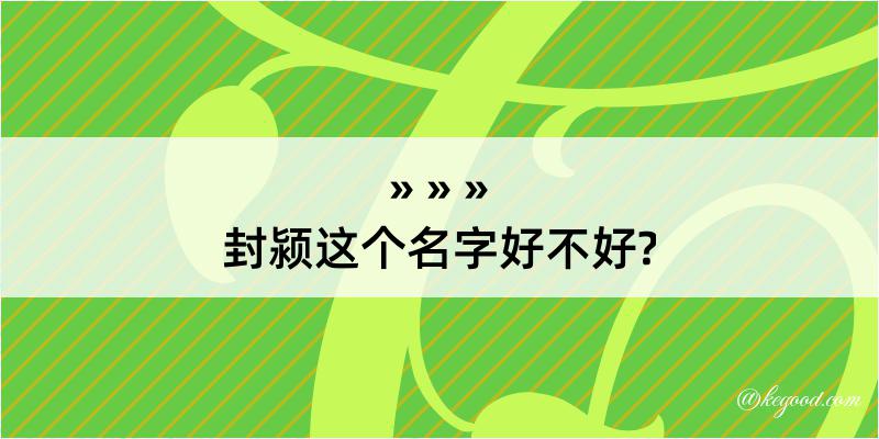 封颍这个名字好不好?