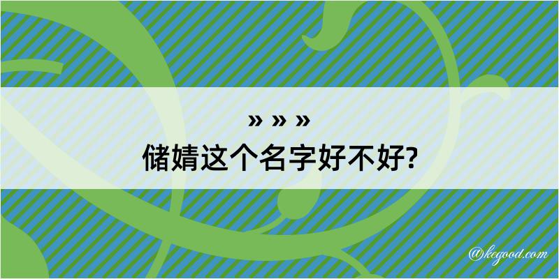 储婧这个名字好不好?