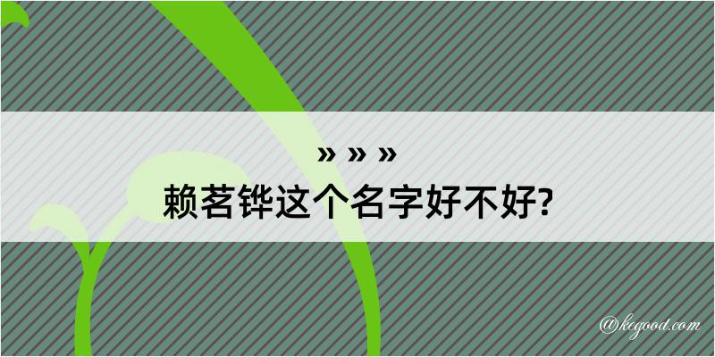 赖茗铧这个名字好不好?