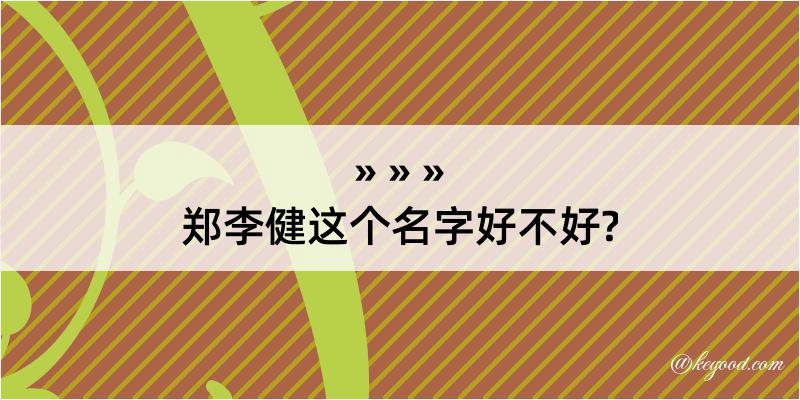 郑李健这个名字好不好?