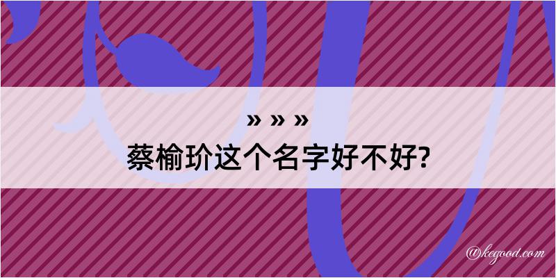 蔡榆玠这个名字好不好?