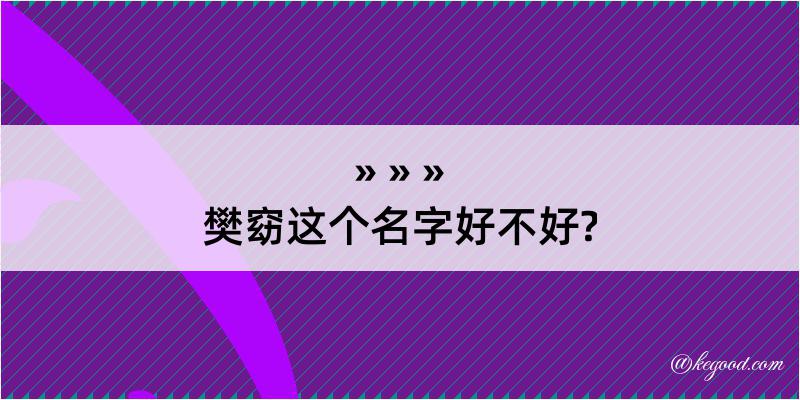 樊窈这个名字好不好?