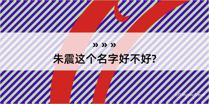 朱震这个名字好不好?