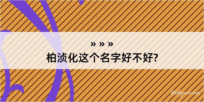 柏浈化这个名字好不好?