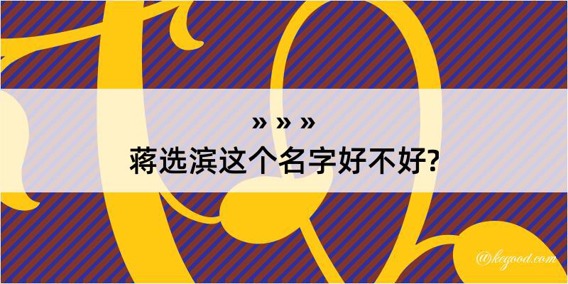 蒋选滨这个名字好不好?