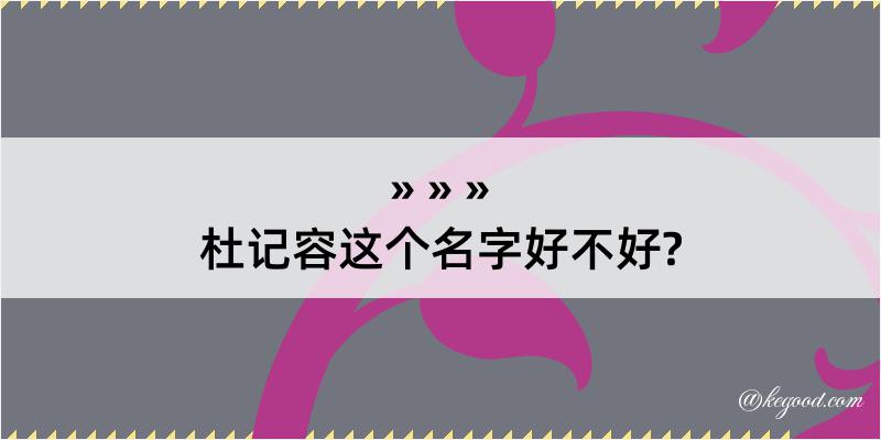 杜记容这个名字好不好?