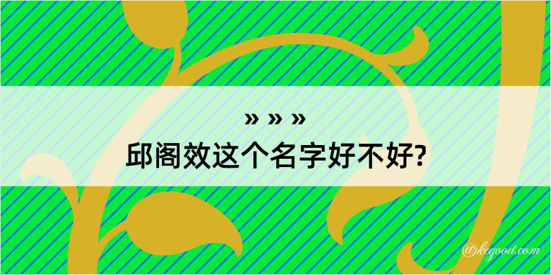 邱阁效这个名字好不好?