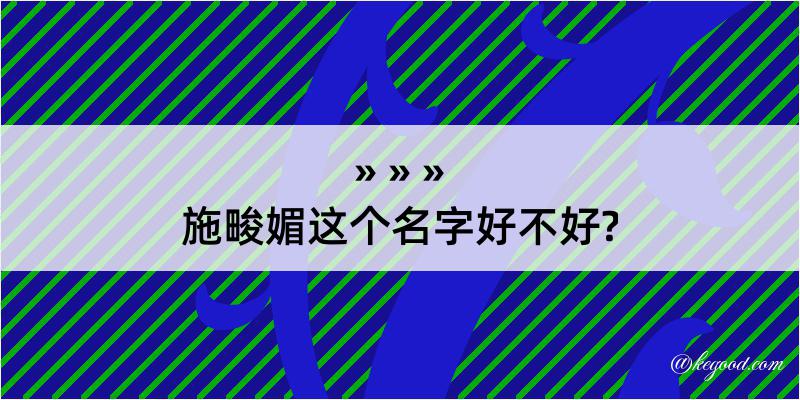 施畯媚这个名字好不好?