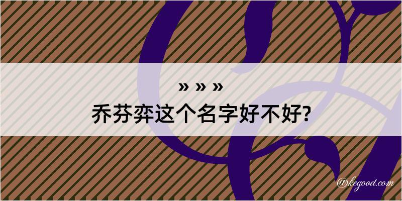 乔芬弈这个名字好不好?