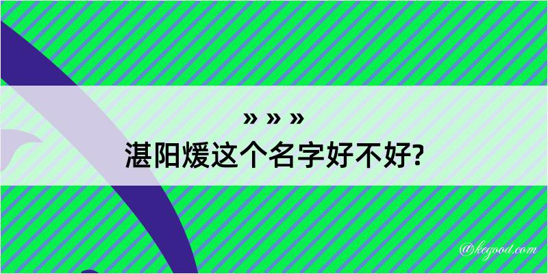 湛阳煖这个名字好不好?