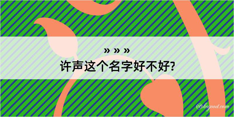 许声这个名字好不好?