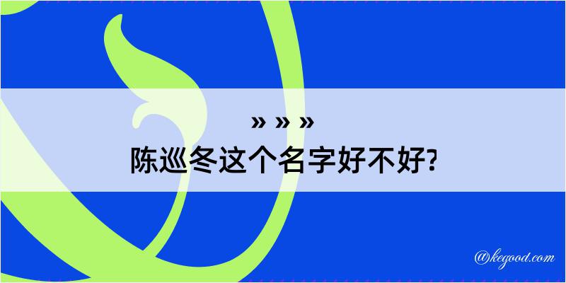 陈巡冬这个名字好不好?