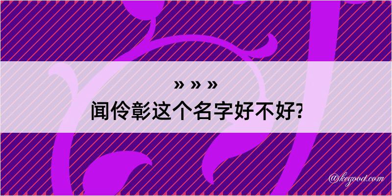 闻伶彰这个名字好不好?