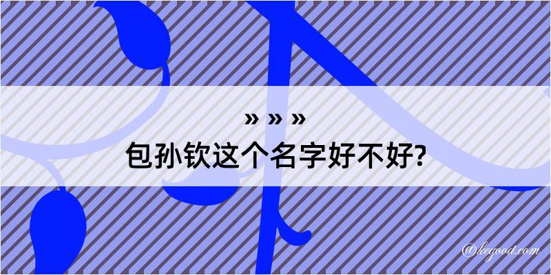 包孙钦这个名字好不好?