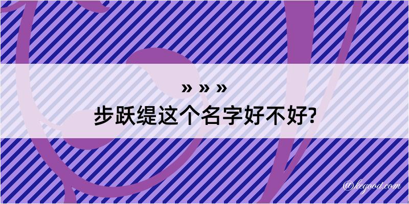 步跃缇这个名字好不好?