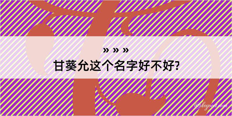 甘葵允这个名字好不好?