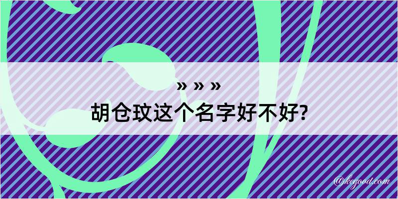 胡仓玟这个名字好不好?