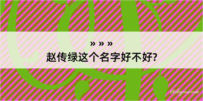 赵传绿这个名字好不好?