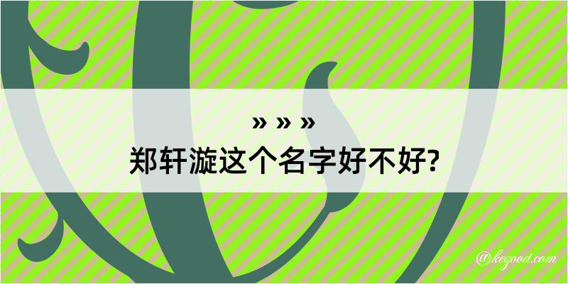 郑轩漩这个名字好不好?