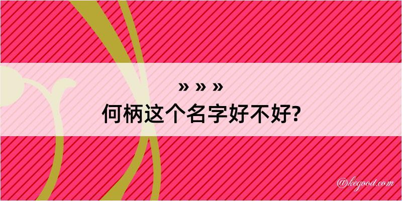 何柄这个名字好不好?