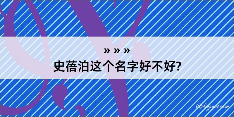 史蓓泊这个名字好不好?